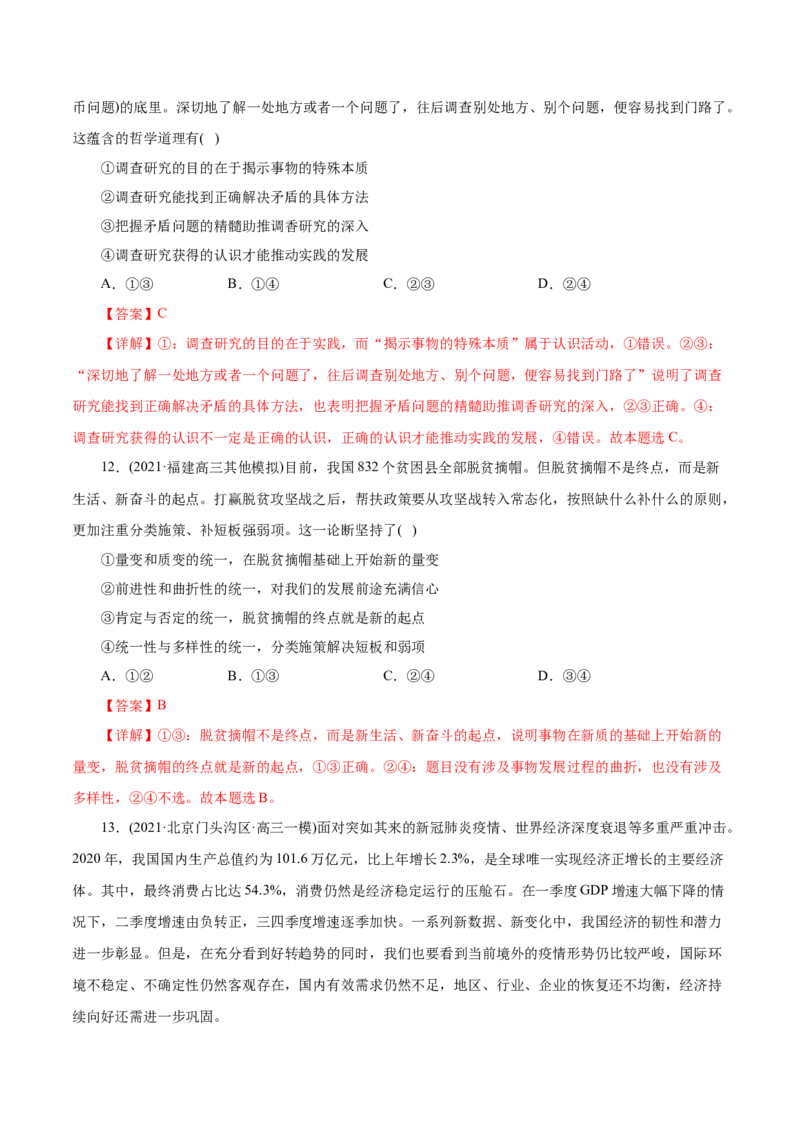 专题15唯物辩证法的矛盾观与辩证的否定观-2021年高考政治真题与模拟题分类训练（教师版含解析）_8.2025政治总复习_2023年新高考资料_一轮复习_2023年新高考大一轮复习讲义