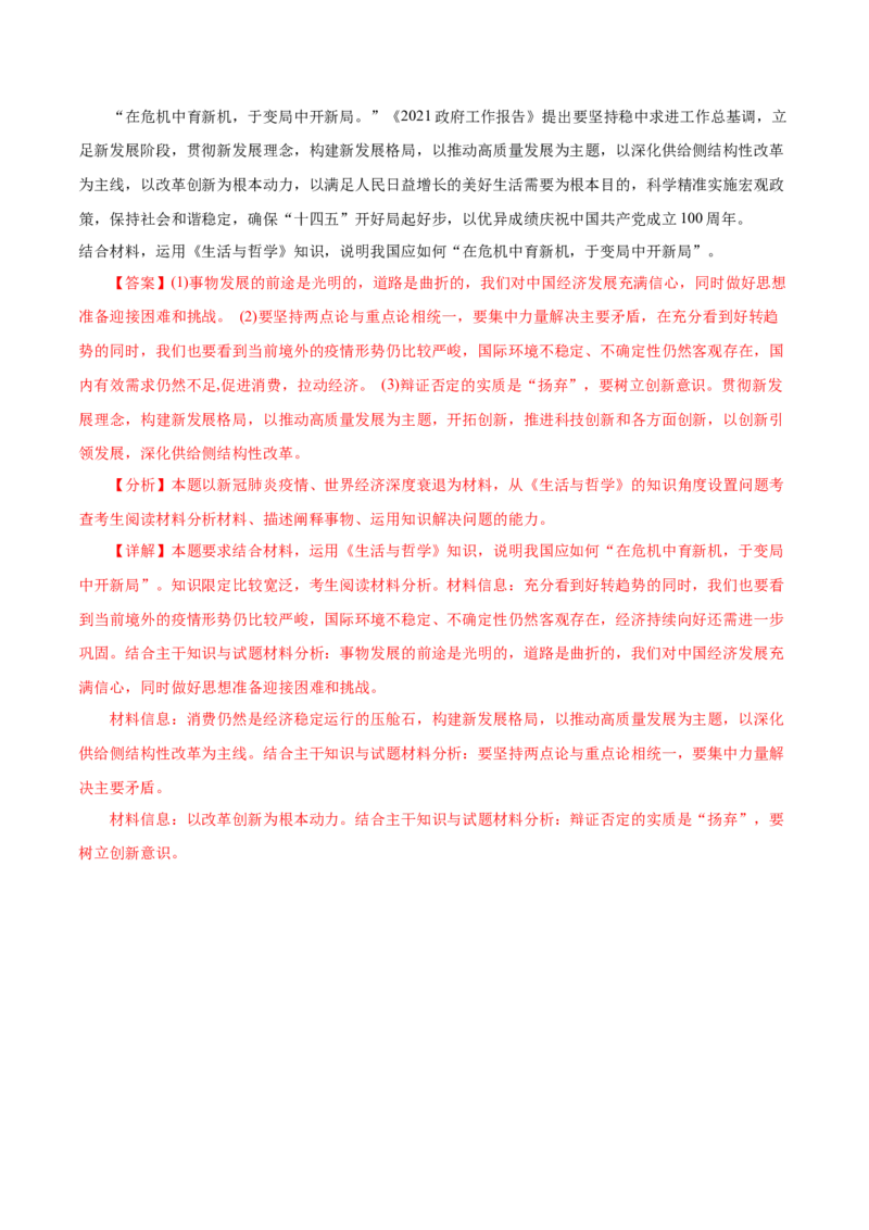 专题15唯物辩证法的矛盾观与辩证的否定观-2021年高考政治真题与模拟题分类训练（教师版含解析）_8.2025政治总复习_2023年新高考资料_一轮复习_2023年新高考大一轮复习讲义