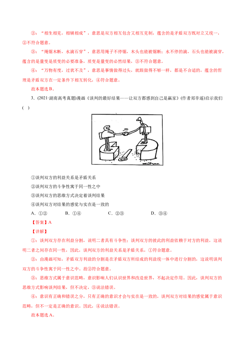 专题15唯物辩证法的矛盾观与辩证的否定观-2021年高考政治真题与模拟题分类训练（教师版含解析）_8.2025政治总复习_2023年新高考资料_一轮复习_2023年新高考大一轮复习讲义