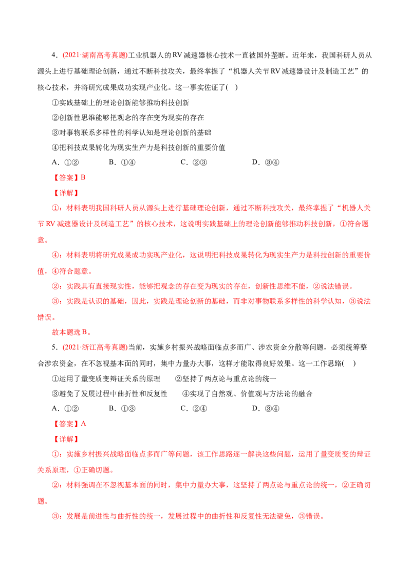 专题15唯物辩证法的矛盾观与辩证的否定观-2021年高考政治真题与模拟题分类训练（教师版含解析）_8.2025政治总复习_2023年新高考资料_一轮复习_2023年新高考大一轮复习讲义