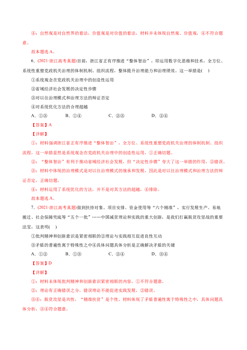 专题15唯物辩证法的矛盾观与辩证的否定观-2021年高考政治真题与模拟题分类训练（教师版含解析）_8.2025政治总复习_2023年新高考资料_一轮复习_2023年新高考大一轮复习讲义