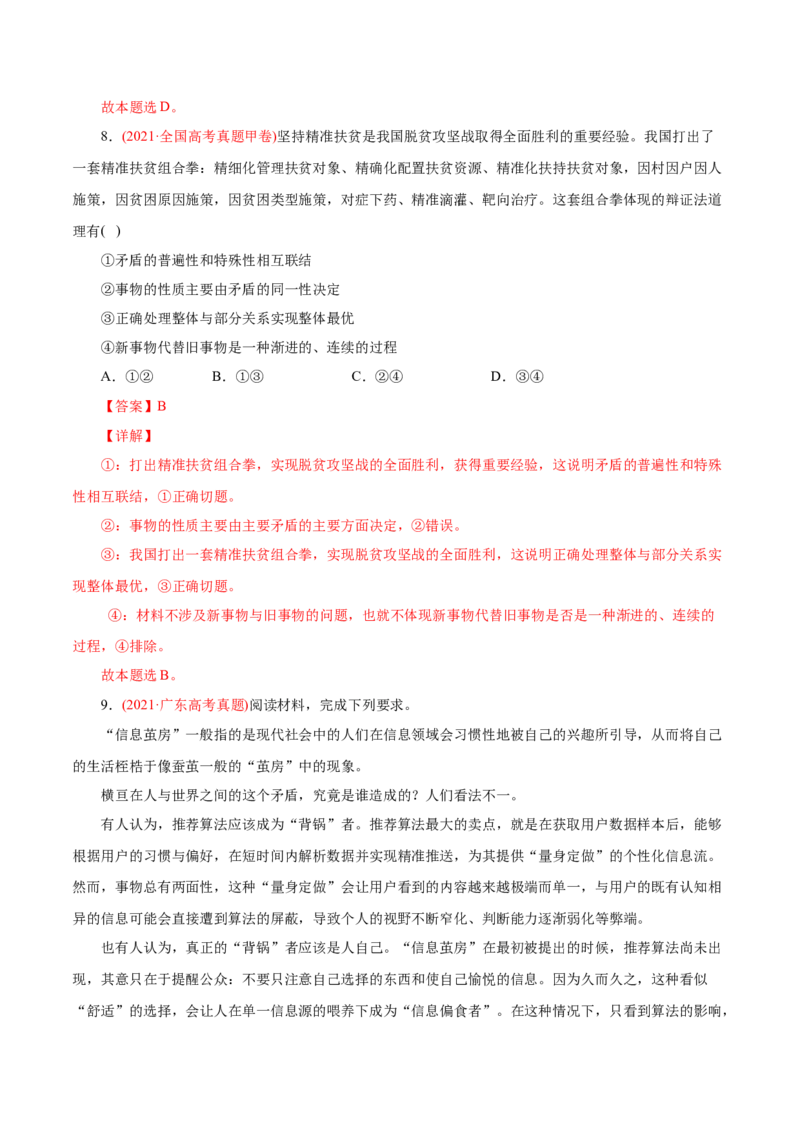 专题15唯物辩证法的矛盾观与辩证的否定观-2021年高考政治真题与模拟题分类训练（教师版含解析）_8.2025政治总复习_2023年新高考资料_一轮复习_2023年新高考大一轮复习讲义