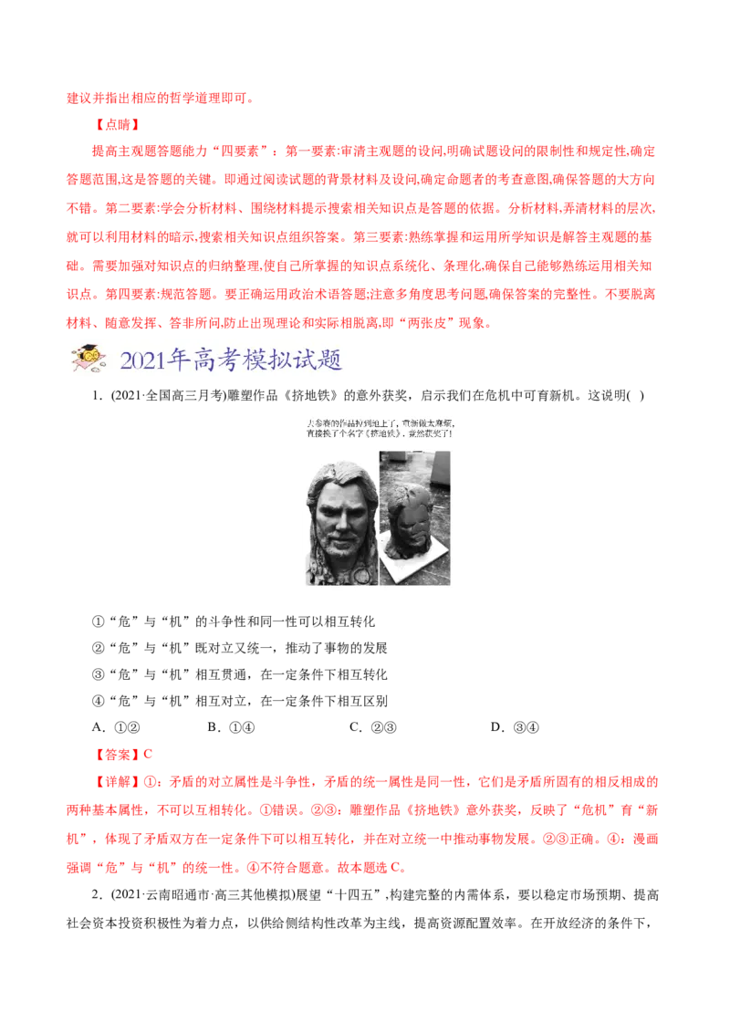 专题15唯物辩证法的矛盾观与辩证的否定观-2021年高考政治真题与模拟题分类训练（教师版含解析）_8.2025政治总复习_2023年新高考资料_一轮复习_2023年新高考大一轮复习讲义