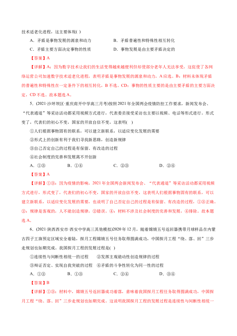 专题15唯物辩证法的矛盾观与辩证的否定观-2021年高考政治真题与模拟题分类训练（教师版含解析）_8.2025政治总复习_2023年新高考资料_一轮复习_2023年新高考大一轮复习讲义