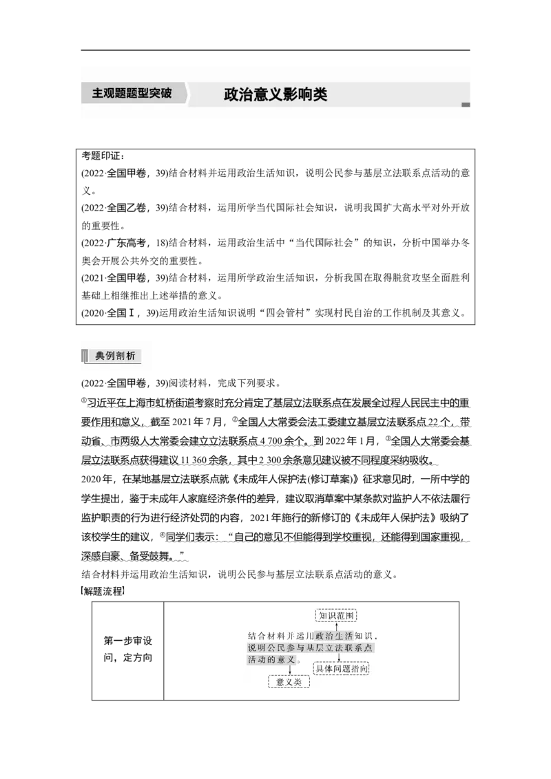 专题7　主观题题型突破　政治意义影响类_8.2025政治总复习_2023年新高考资料_二轮复习_2023年高考政治二轮复习讲义+课件（新高考版）_2023年高考政治二轮复习讲义（新高考版）_学生版