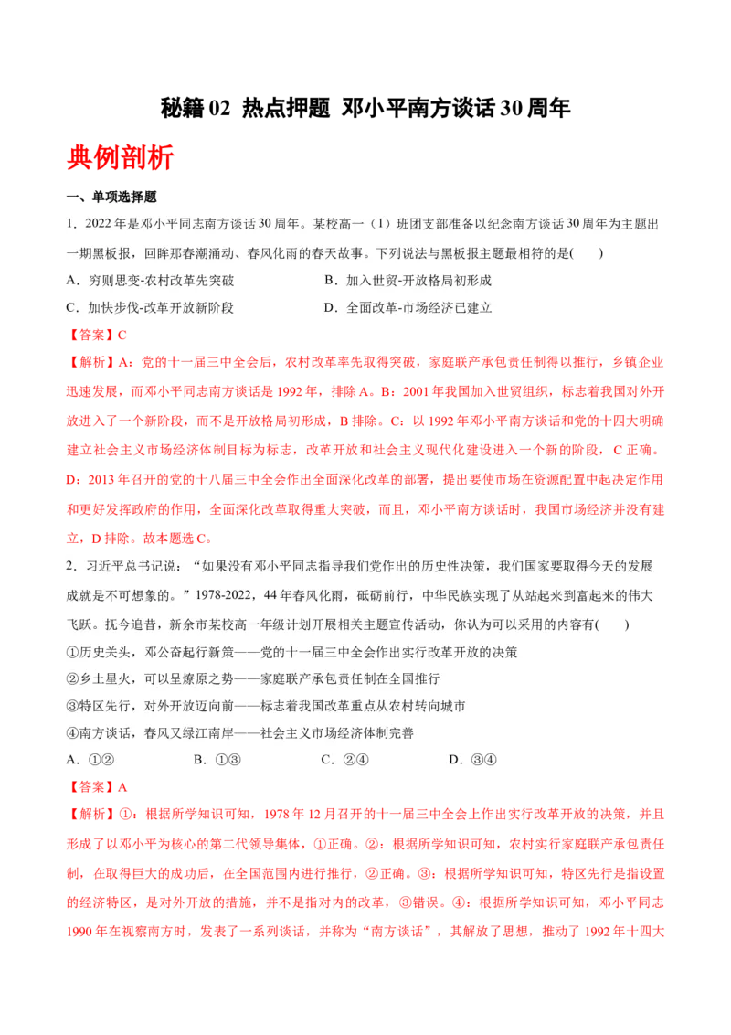 秘籍02热点押题邓小平南方谈话30周年（解析版）_8.2025政治总复习_2023年新高考资料_备战2023年高考政治抢分秘籍（新高考专用）