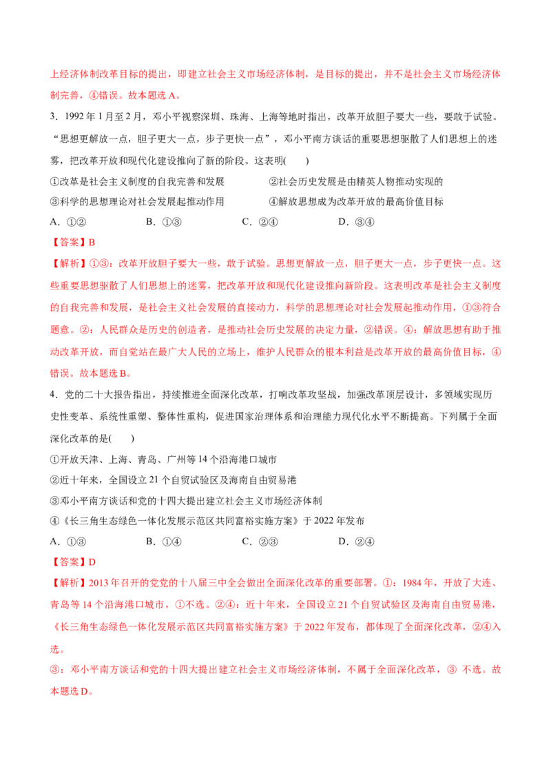 秘籍02热点押题邓小平南方谈话30周年（解析版）_8.2025政治总复习_2023年新高考资料_备战2023年高考政治抢分秘籍（新高考专用）
