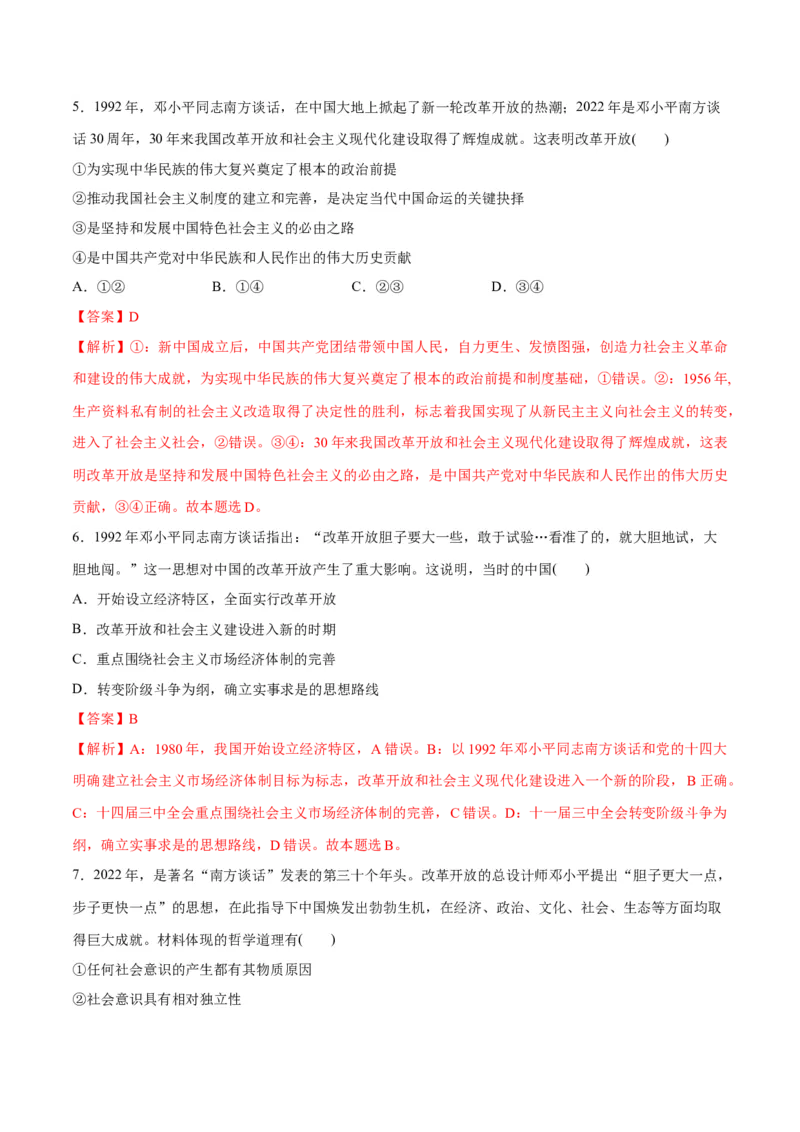 秘籍02热点押题邓小平南方谈话30周年（解析版）_8.2025政治总复习_2023年新高考资料_备战2023年高考政治抢分秘籍（新高考专用）