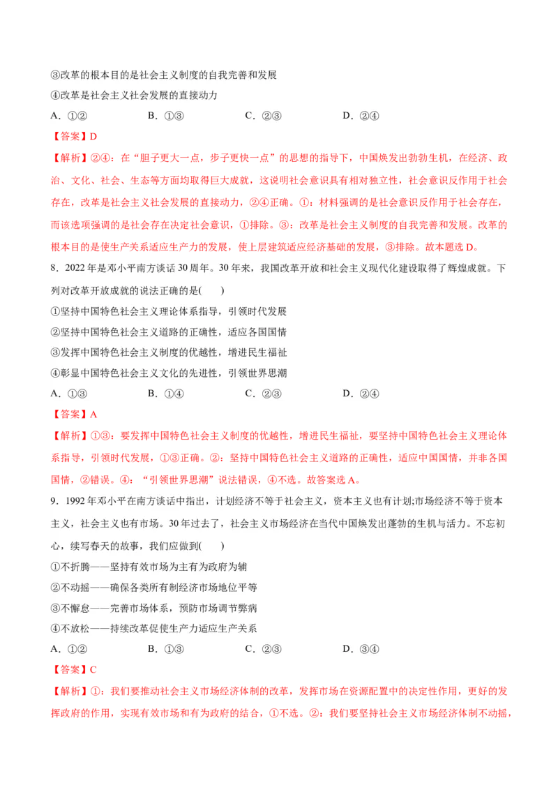 秘籍02热点押题邓小平南方谈话30周年（解析版）_8.2025政治总复习_2023年新高考资料_备战2023年高考政治抢分秘籍（新高考专用）