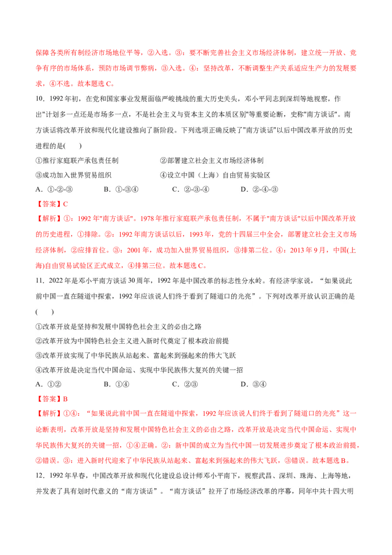 秘籍02热点押题邓小平南方谈话30周年（解析版）_8.2025政治总复习_2023年新高考资料_备战2023年高考政治抢分秘籍（新高考专用）