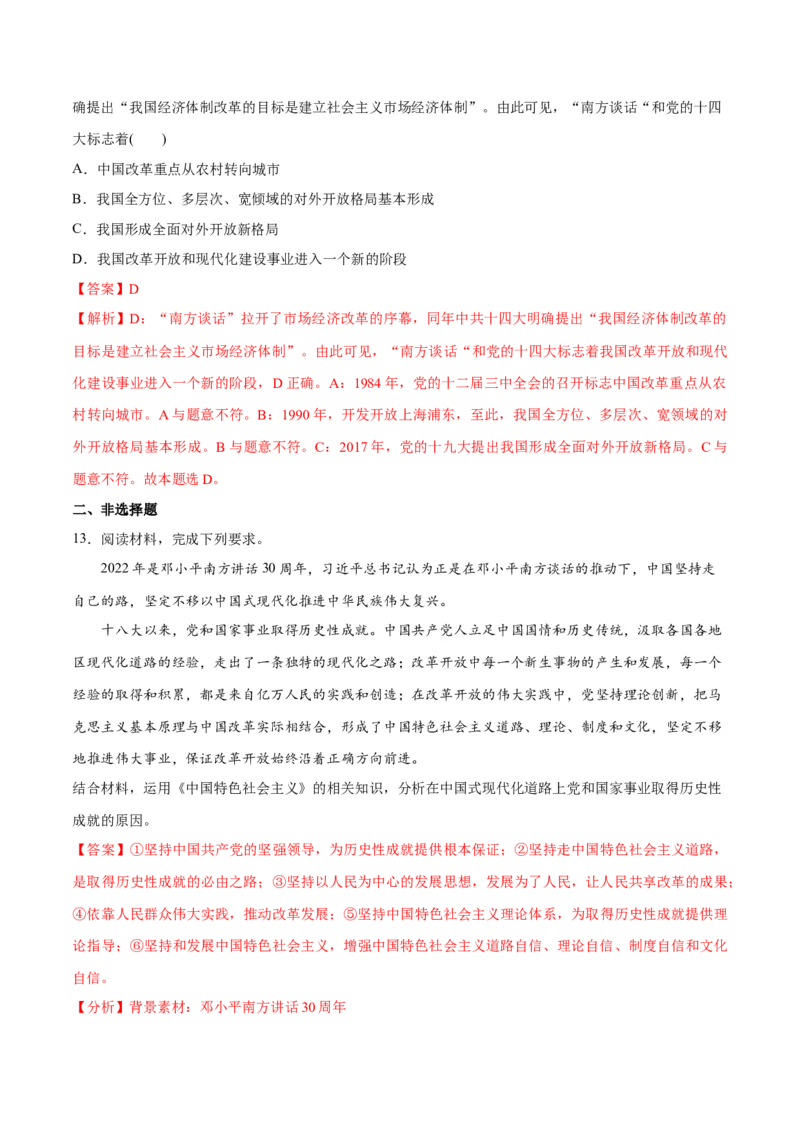秘籍02热点押题邓小平南方谈话30周年（解析版）_8.2025政治总复习_2023年新高考资料_备战2023年高考政治抢分秘籍（新高考专用）