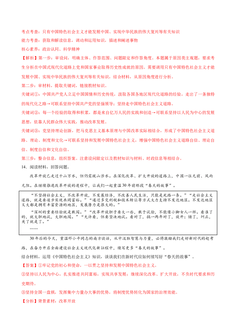 秘籍02热点押题邓小平南方谈话30周年（解析版）_8.2025政治总复习_2023年新高考资料_备战2023年高考政治抢分秘籍（新高考专用）