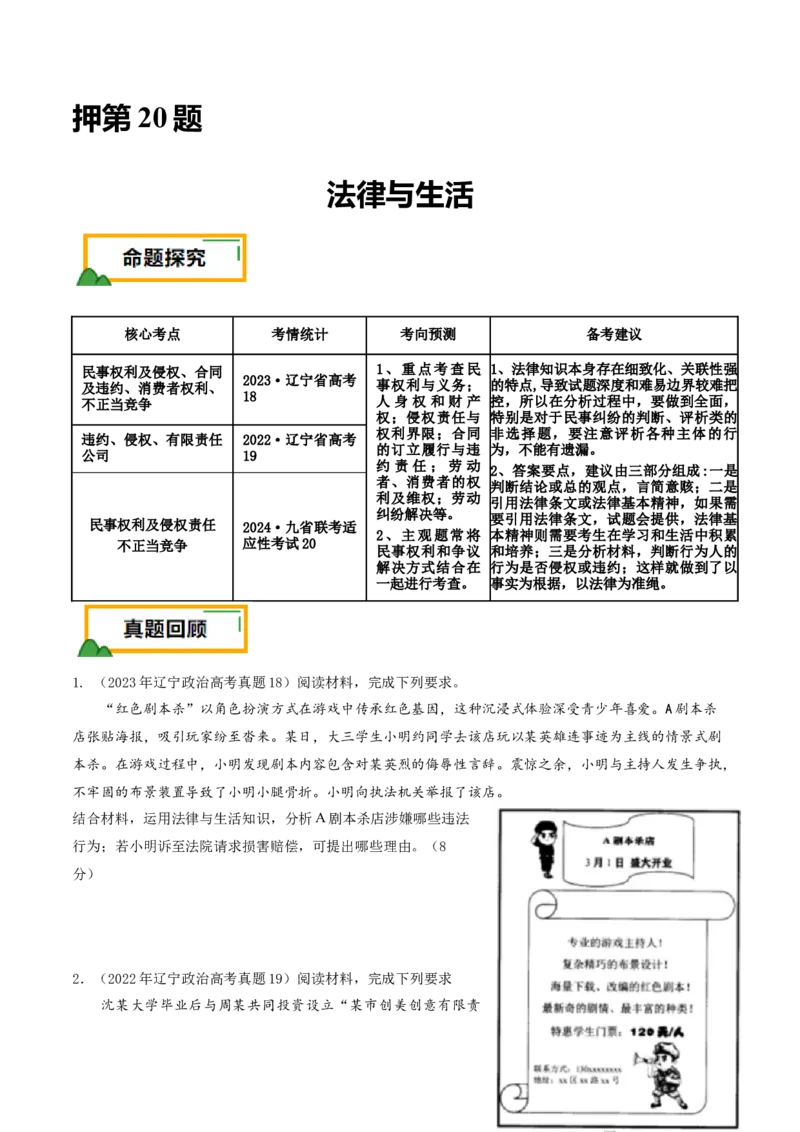 押第20题法律与生活（原卷版）_8.2025政治总复习_2024年新高考资料_5.2024三轮冲刺_备战2024年高考政治临考题号押题（辽宁、黑龙江、吉林专用）323375917