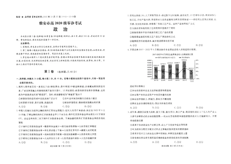 政治_8.2025政治总复习_政治高考模拟题_老高考_2023年_2023届四川省雅安市高三零诊考试政治试题_2023届四川省雅安市高三零诊考试政治试题