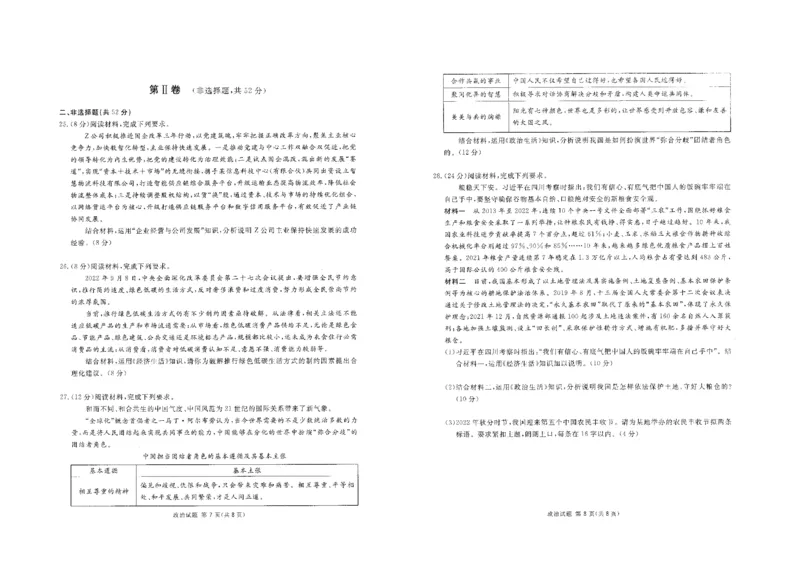 政治_8.2025政治总复习_政治高考模拟题_老高考_2023年_2023届四川省雅安市高三零诊考试政治试题_2023届四川省雅安市高三零诊考试政治试题