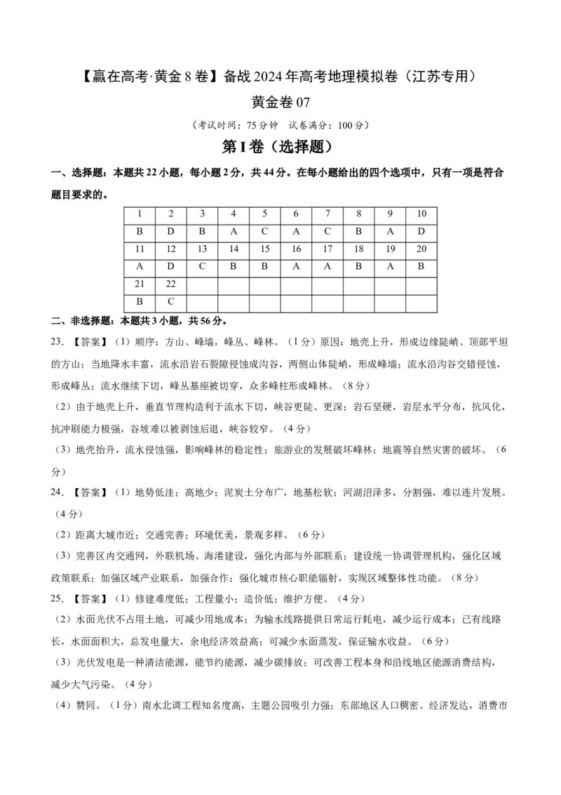 黄金卷7（答案）_9.2025地理总复习_2024年新高考资料_4.2024高考模拟预测试卷_赢在高考&middot;黄金8卷备战2024年高考地理模拟卷（江苏专用）31270108