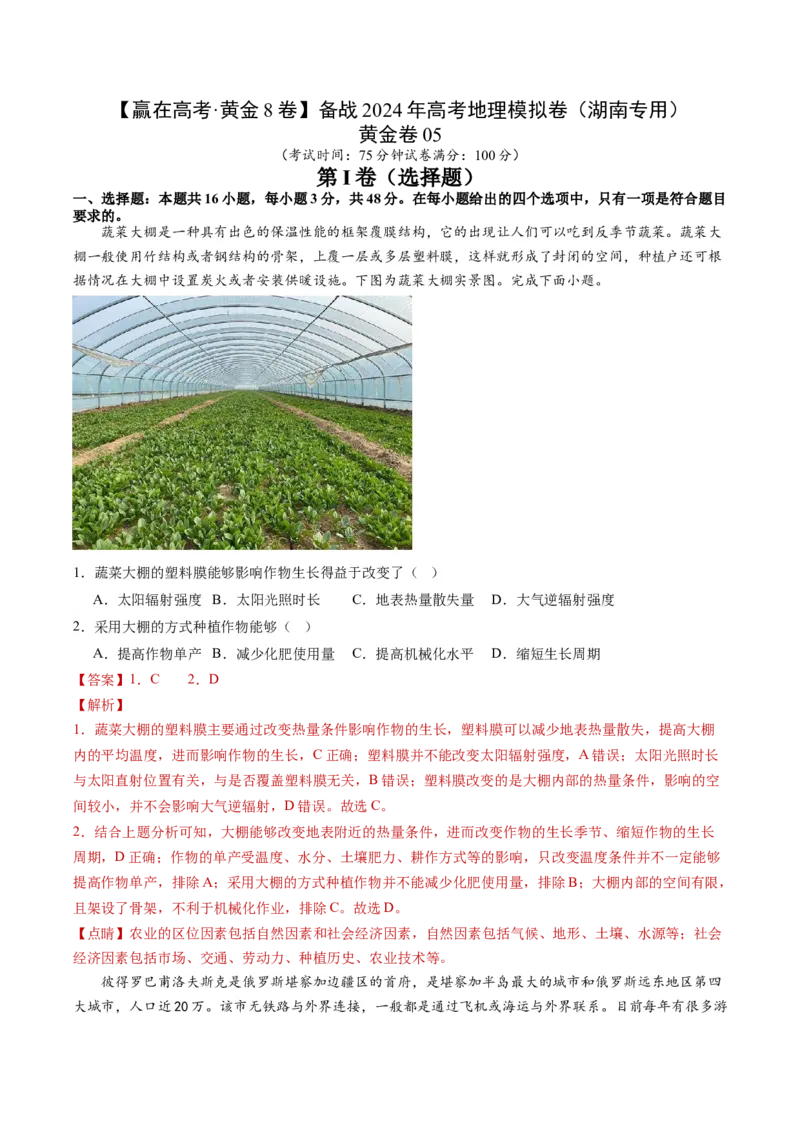 黄金卷05（解析版）-赢在高考&middot;黄金8卷备战2024年高考地理模拟卷（湖南专用）_9.2025地理总复习_2024年新高考资料_4.2024高考模拟预测试卷