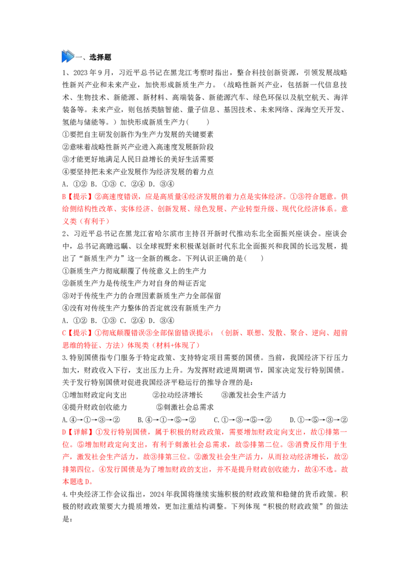 热点2024年&ldquo;两会&rdquo;关键词（解析版）_8.2025政治总复习_2024年新高考资料_3.2024专项复习_2024年高考政治热点&middot;重点&middot;难点专练（新高考专用）_热点