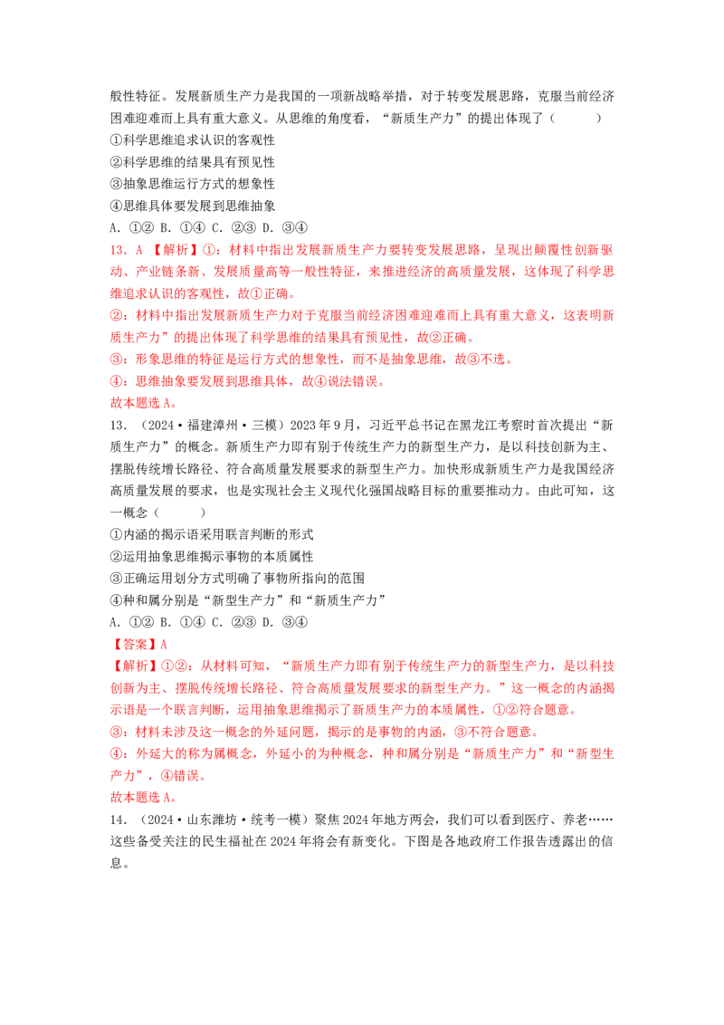 热点2024年&ldquo;两会&rdquo;关键词（解析版）_8.2025政治总复习_2024年新高考资料_3.2024专项复习_2024年高考政治热点&middot;重点&middot;难点专练（新高考专用）_热点