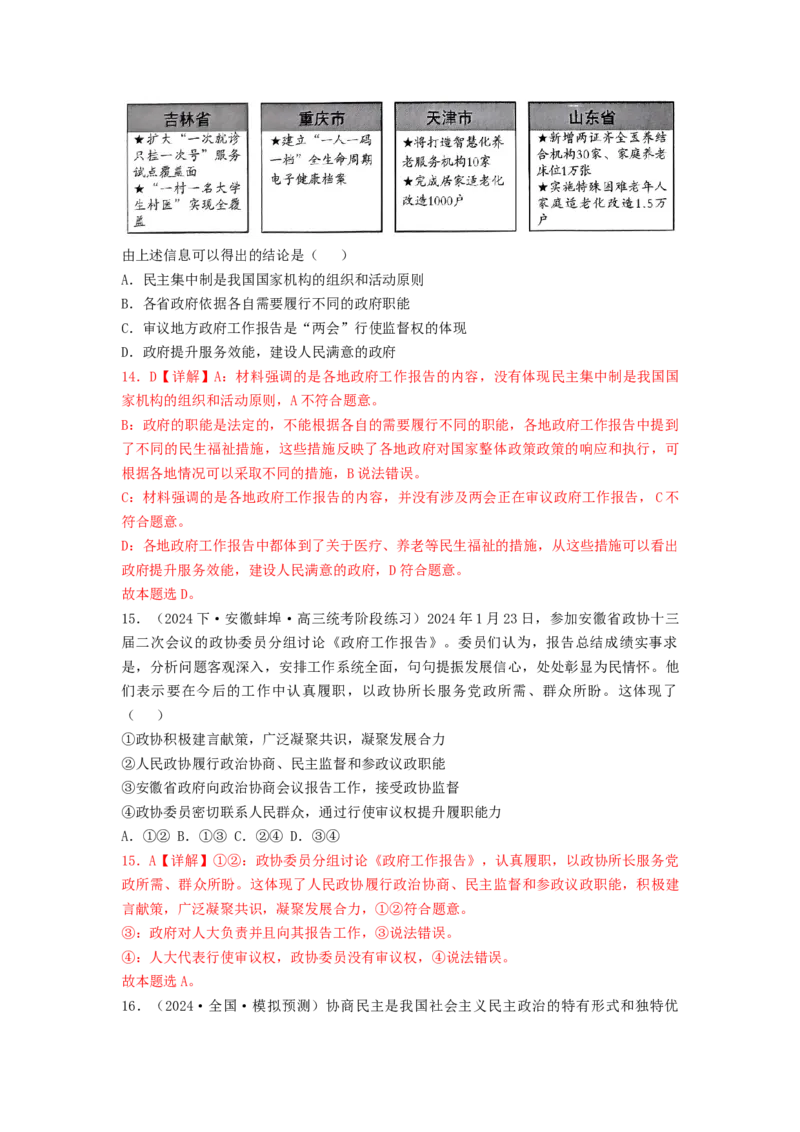 热点2024年&ldquo;两会&rdquo;关键词（解析版）_8.2025政治总复习_2024年新高考资料_3.2024专项复习_2024年高考政治热点&middot;重点&middot;难点专练（新高考专用）_热点