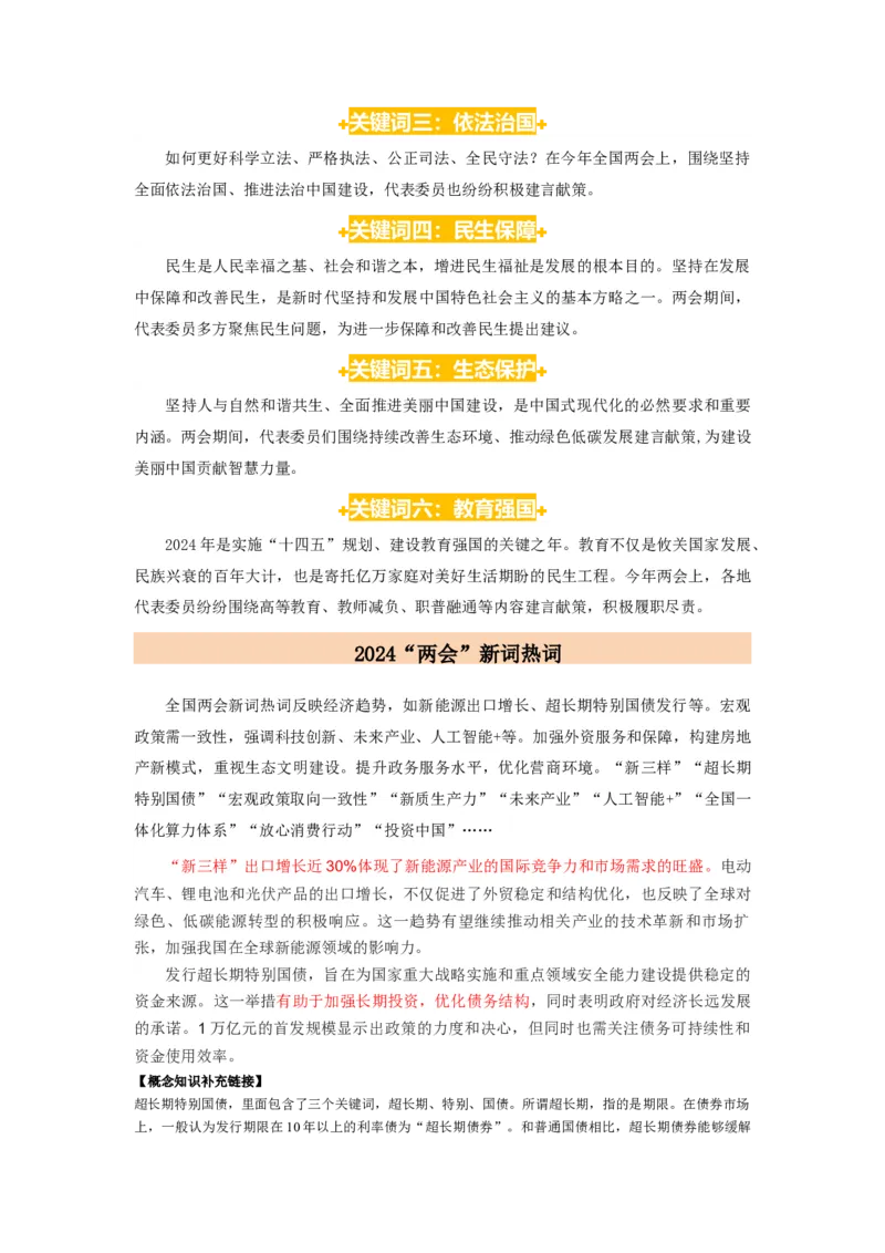 热点2024年&ldquo;两会&rdquo;关键词（解析版）_8.2025政治总复习_2024年新高考资料_3.2024专项复习_2024年高考政治热点&middot;重点&middot;难点专练（新高考专用）_热点