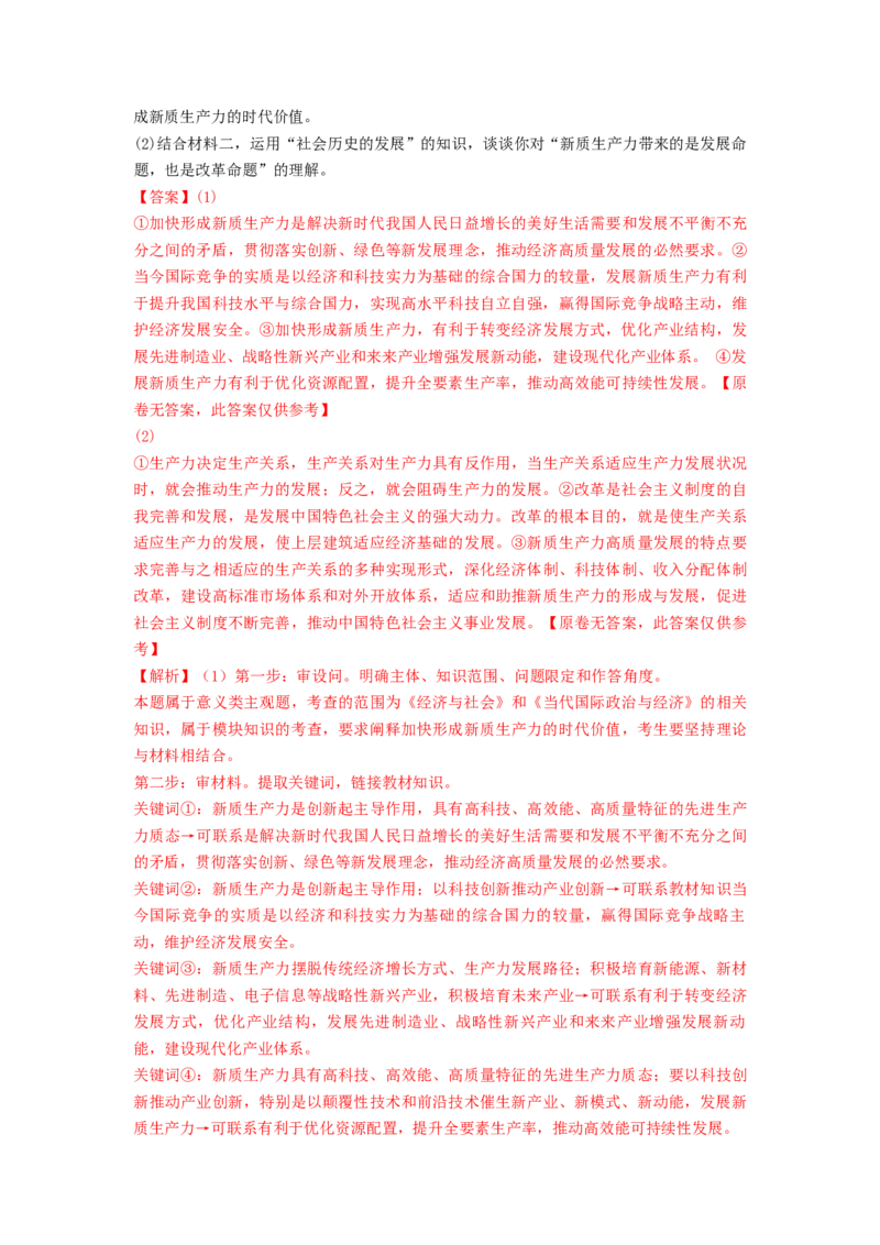 热点2024年&ldquo;两会&rdquo;关键词（解析版）_8.2025政治总复习_2024年新高考资料_3.2024专项复习_2024年高考政治热点&middot;重点&middot;难点专练（新高考专用）_热点