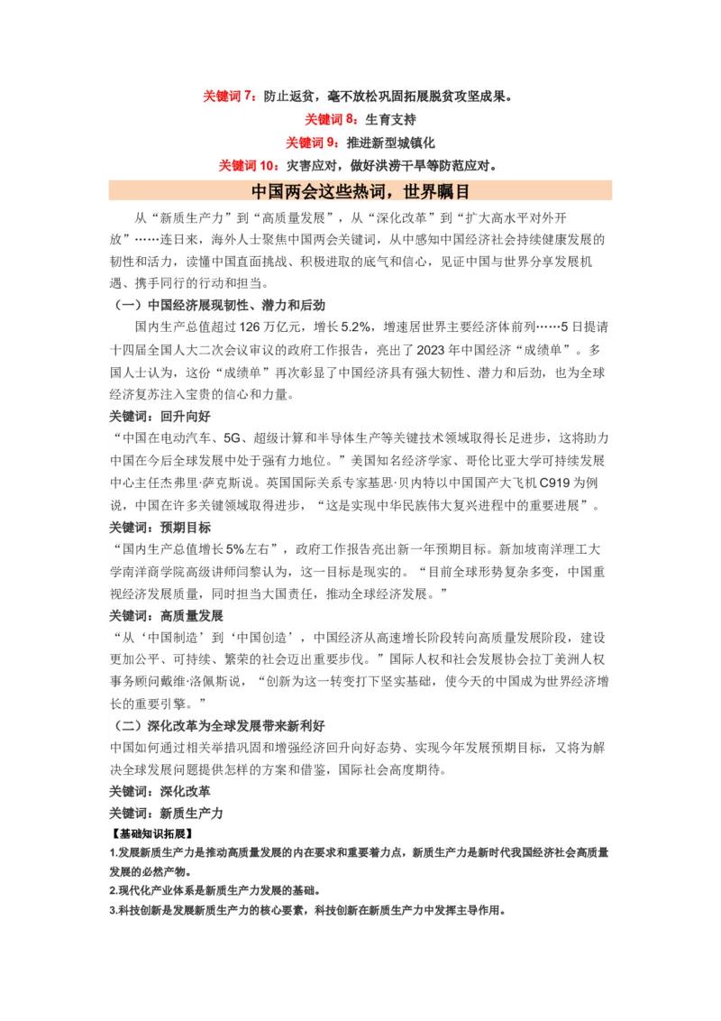 热点2024年&ldquo;两会&rdquo;关键词（解析版）_8.2025政治总复习_2024年新高考资料_3.2024专项复习_2024年高考政治热点&middot;重点&middot;难点专练（新高考专用）_热点