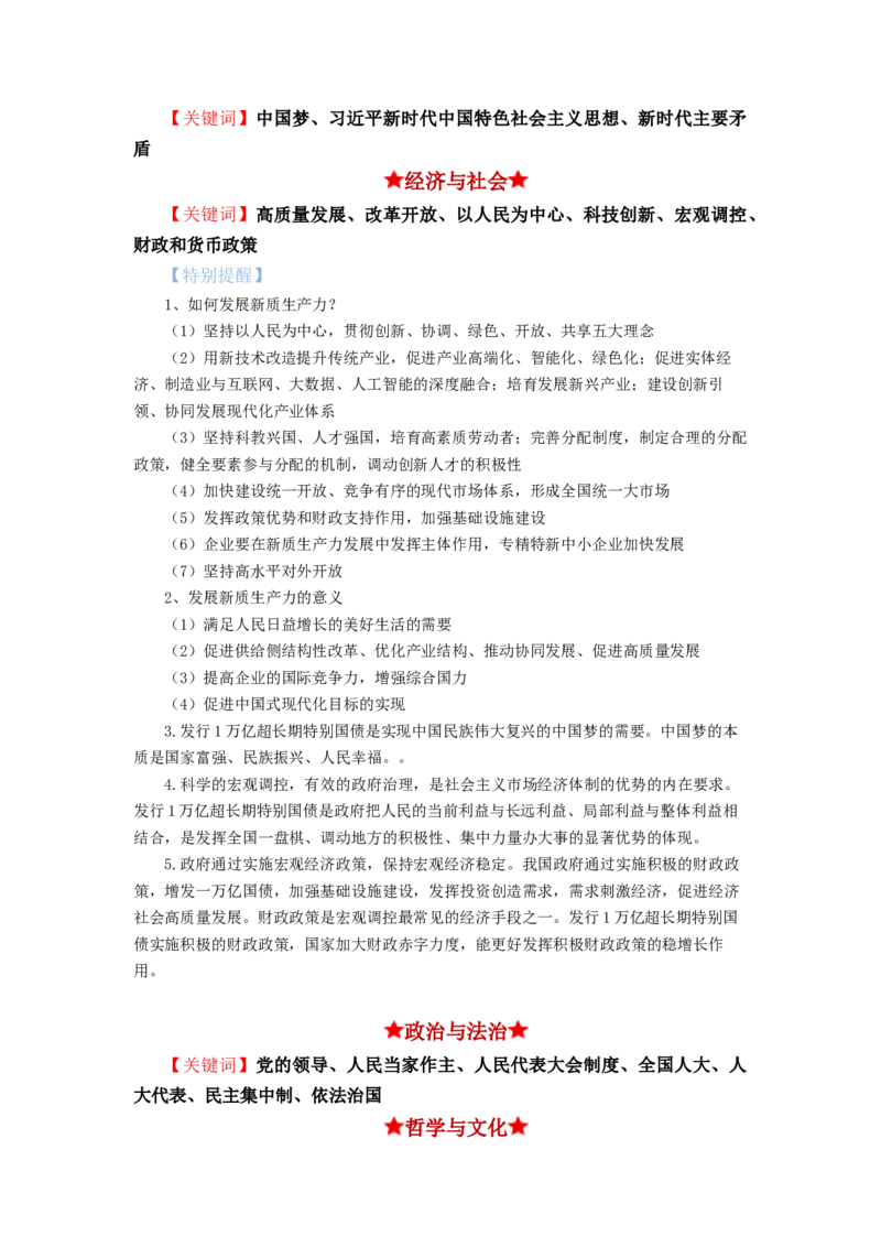 热点2024年&ldquo;两会&rdquo;关键词（解析版）_8.2025政治总复习_2024年新高考资料_3.2024专项复习_2024年高考政治热点&middot;重点&middot;难点专练（新高考专用）_热点