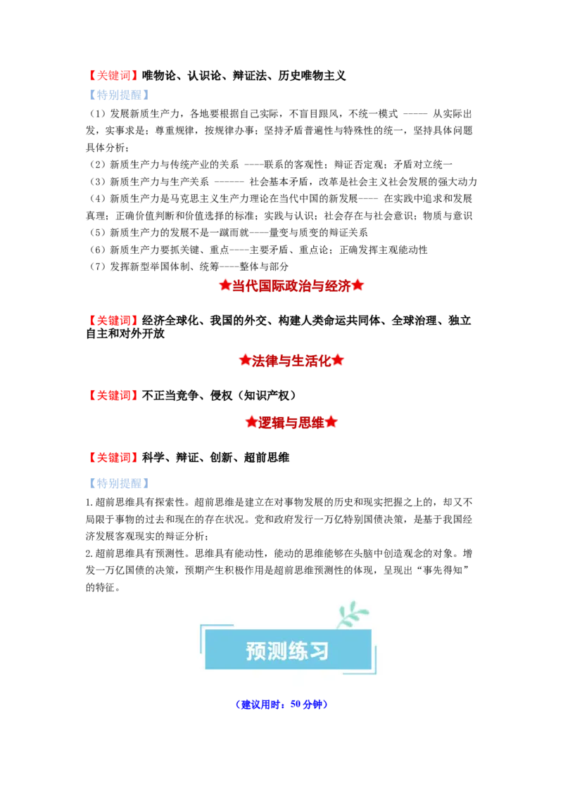 热点2024年&ldquo;两会&rdquo;关键词（解析版）_8.2025政治总复习_2024年新高考资料_3.2024专项复习_2024年高考政治热点&middot;重点&middot;难点专练（新高考专用）_热点