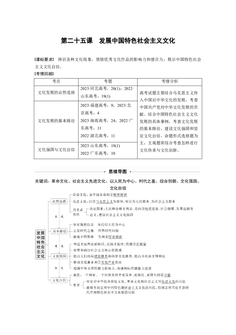 必修4第二十五课　发展中国特色社会主义文化_8.2025政治总复习_2025年新高考资料_一轮复习_2025政治大一轮复习讲义+课件（完结）_2025政治大一轮复习讲义配套教师用书Word版全书