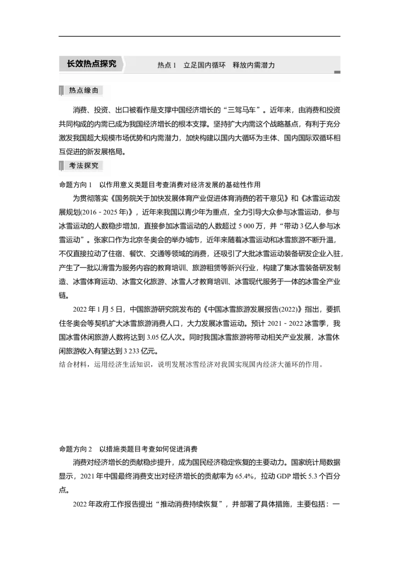 专题1　长效热点探究　热点1　立足国内循环　释放内需潜力_8.2025政治总复习_赠品通用版（老高考）复习资料_二轮复习_2023年高考政治二轮复习讲义+课件（全国版）_学生版