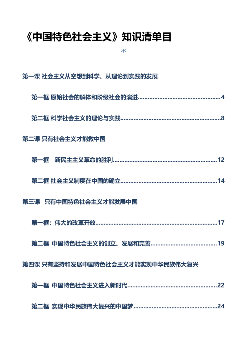 必修一《中国特色社会主义》知识清单-上好课2025年高考政治一轮复习知识清单（新高考专用）_8.2025政治总复习_2025年新高考资料_一轮复习_2025年高考政治一轮复习知识清单