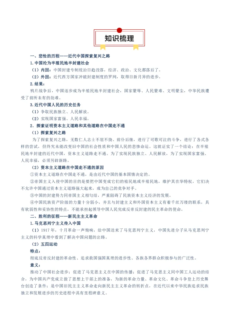 必修一《中国特色社会主义》知识清单-上好课2025年高考政治一轮复习知识清单（新高考专用）_8.2025政治总复习_2025年新高考资料_一轮复习_2025年高考政治一轮复习知识清单