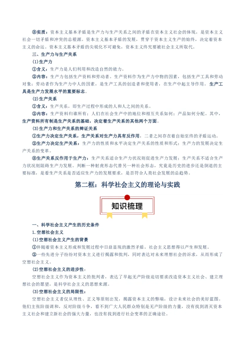 必修一《中国特色社会主义》知识清单-上好课2025年高考政治一轮复习知识清单（新高考专用）_8.2025政治总复习_2025年新高考资料_一轮复习_2025年高考政治一轮复习知识清单