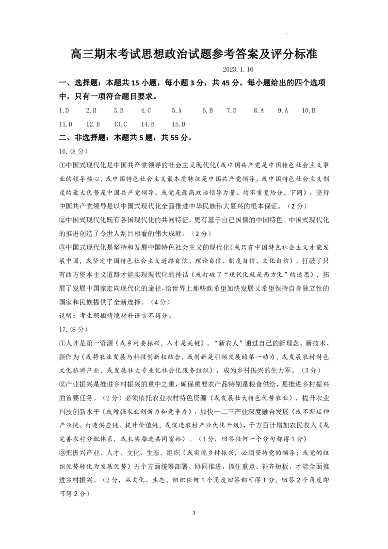 济南期末考-政治答案_8.2025政治总复习_2023年新高考资料_3政治高考模拟题_新高考_山东省济南市2022-2023学年高三上学期1月期末政治_山东省济南市2022-2023学年高三上学期1月期末政治