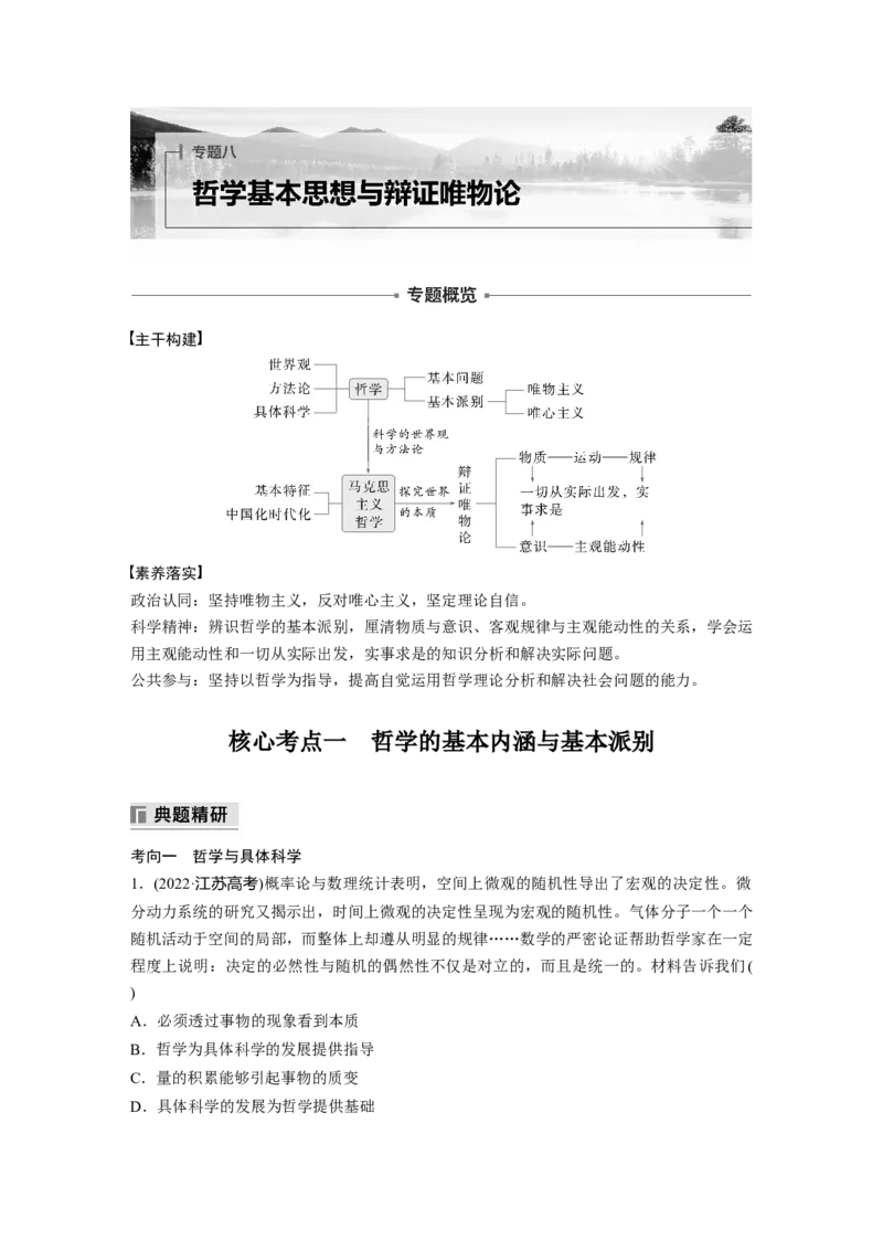 专题八　哲学基本思想与辨证唯物论_8.2025政治总复习_2025年新高考资料_二轮复习_word+ppt2025年高考政治BBG二轮_步步高二轮政治（新教材）Word讲义_配套Word文档专题五~专题十一