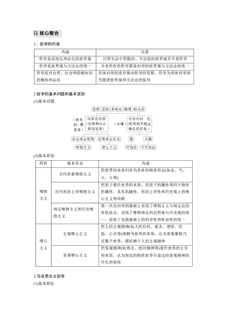 专题八　哲学基本思想与辨证唯物论_8.2025政治总复习_2025年新高考资料_二轮复习_word+ppt2025年高考政治BBG二轮_步步高二轮政治（新教材）Word讲义_配套Word文档专题五~专题十一