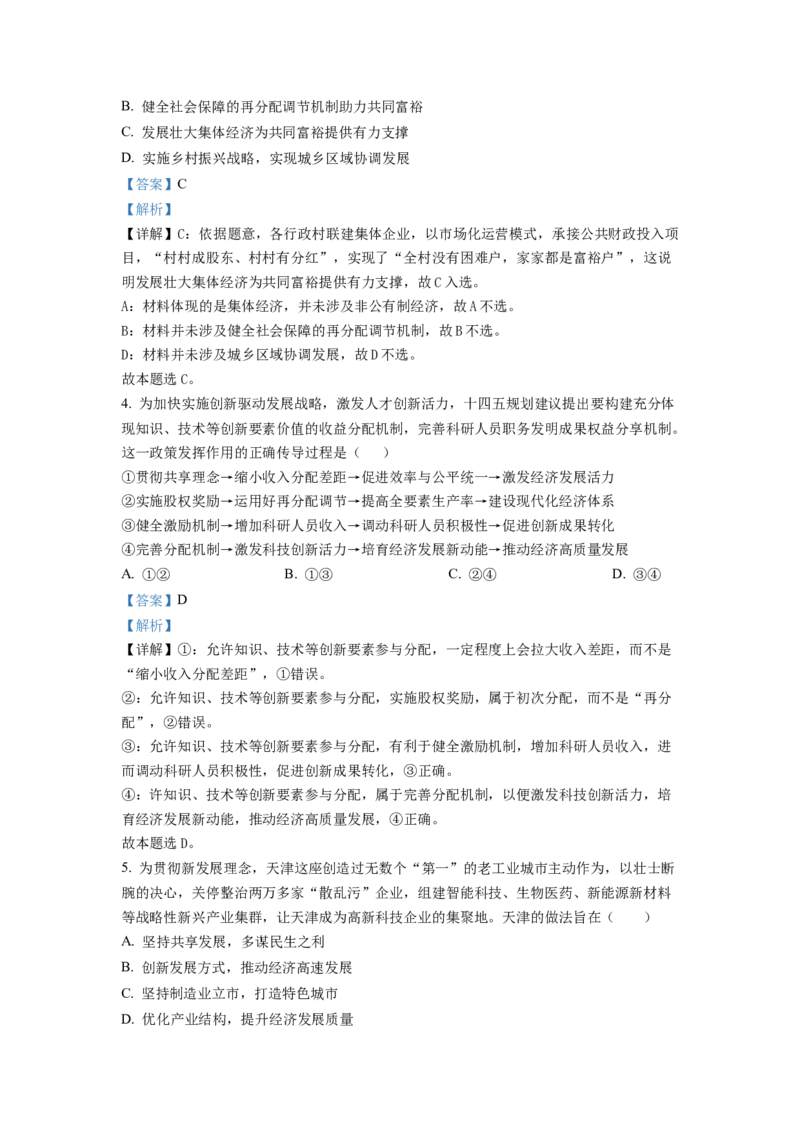 天津市和平区2022-2023学年高三上学期期末考试政治试题（解析版）_8.2025政治总复习_2023年新高考资料_3政治高考模拟题_新高考_天津市和平区2022-2023学年高三上学期期末考试政治