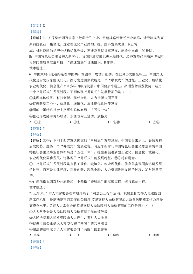 天津市和平区2022-2023学年高三上学期期末考试政治试题（解析版）_8.2025政治总复习_2023年新高考资料_3政治高考模拟题_新高考_天津市和平区2022-2023学年高三上学期期末考试政治