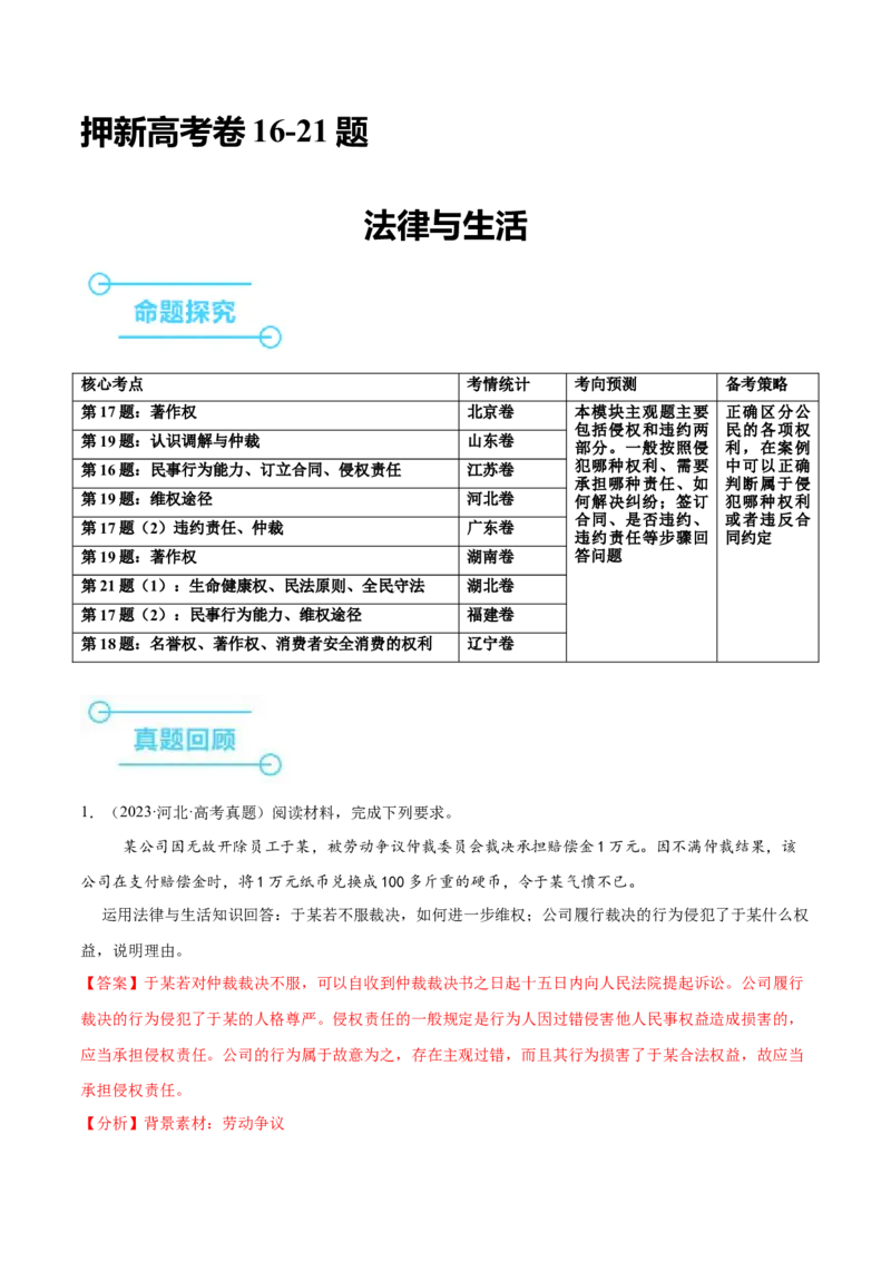 押新高考卷第16-21题法律与生活（解析版）_8.2025政治总复习_2024年新高考资料_5.2024三轮冲刺_备战2024年高考政治临考题号押题（新高考通用）322937427