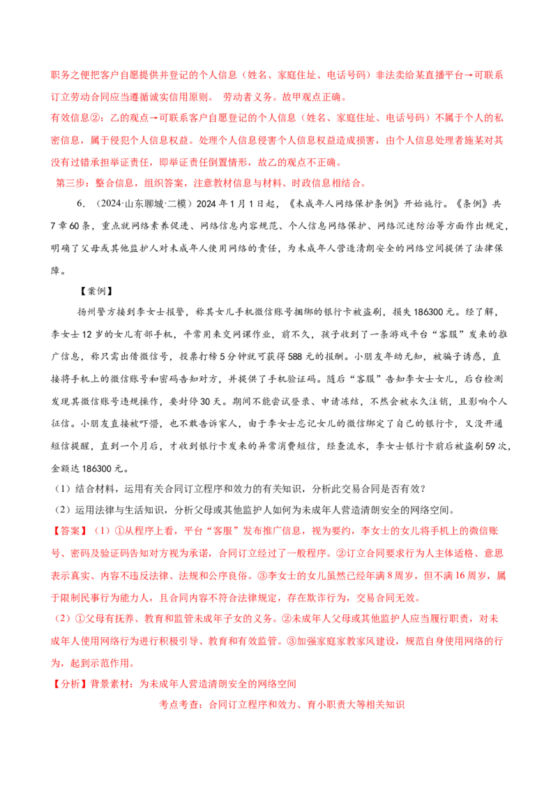 押新高考卷第16-21题法律与生活（解析版）_8.2025政治总复习_2024年新高考资料_5.2024三轮冲刺_备战2024年高考政治临考题号押题（新高考通用）322937427