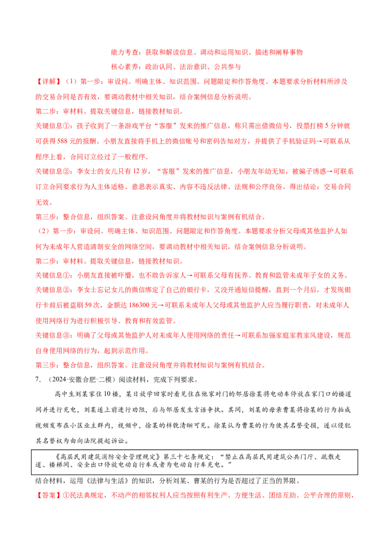 押新高考卷第16-21题法律与生活（解析版）_8.2025政治总复习_2024年新高考资料_5.2024三轮冲刺_备战2024年高考政治临考题号押题（新高考通用）322937427