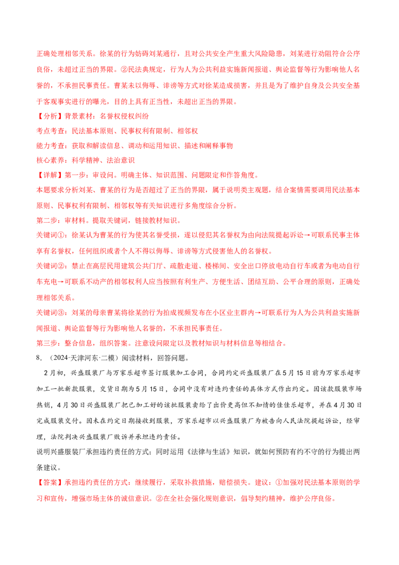 押新高考卷第16-21题法律与生活（解析版）_8.2025政治总复习_2024年新高考资料_5.2024三轮冲刺_备战2024年高考政治临考题号押题（新高考通用）322937427