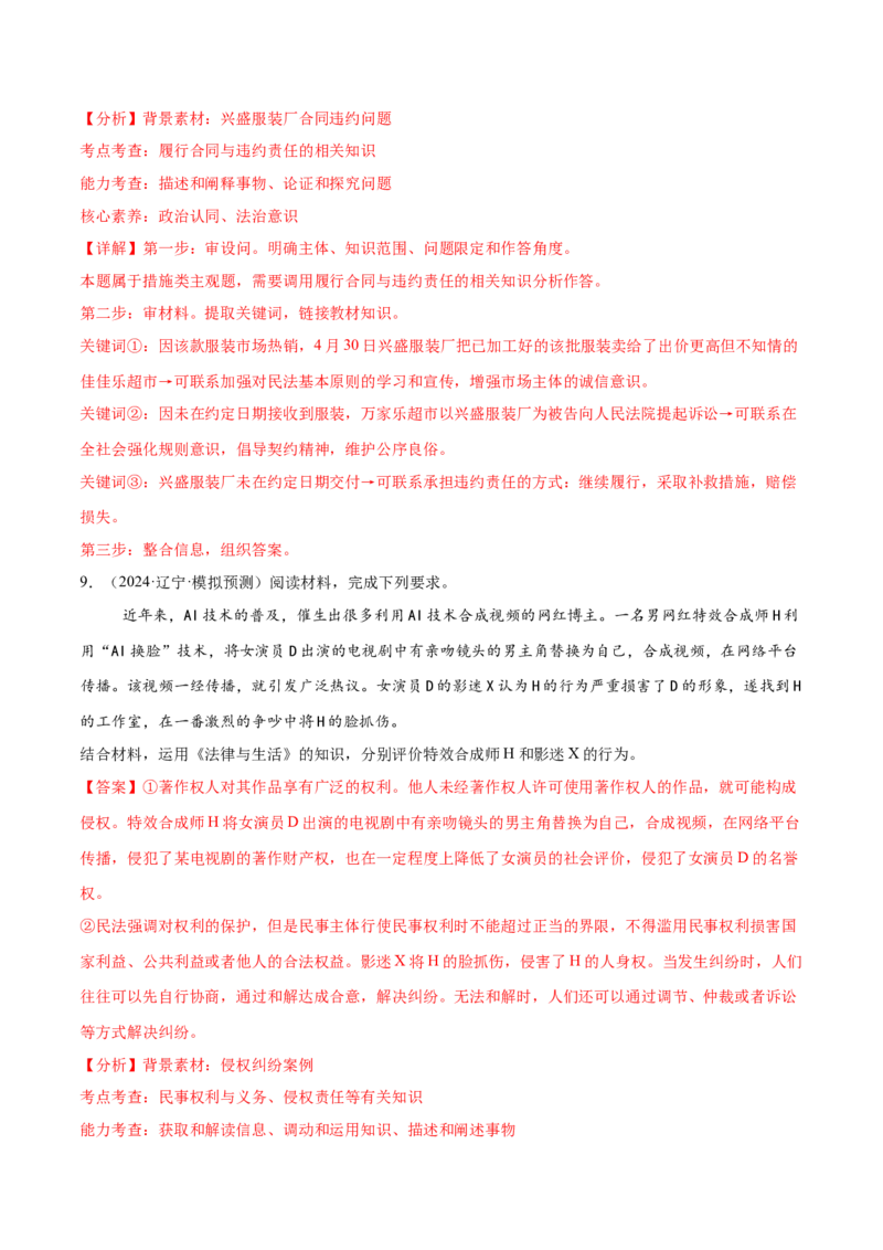 押新高考卷第16-21题法律与生活（解析版）_8.2025政治总复习_2024年新高考资料_5.2024三轮冲刺_备战2024年高考政治临考题号押题（新高考通用）322937427