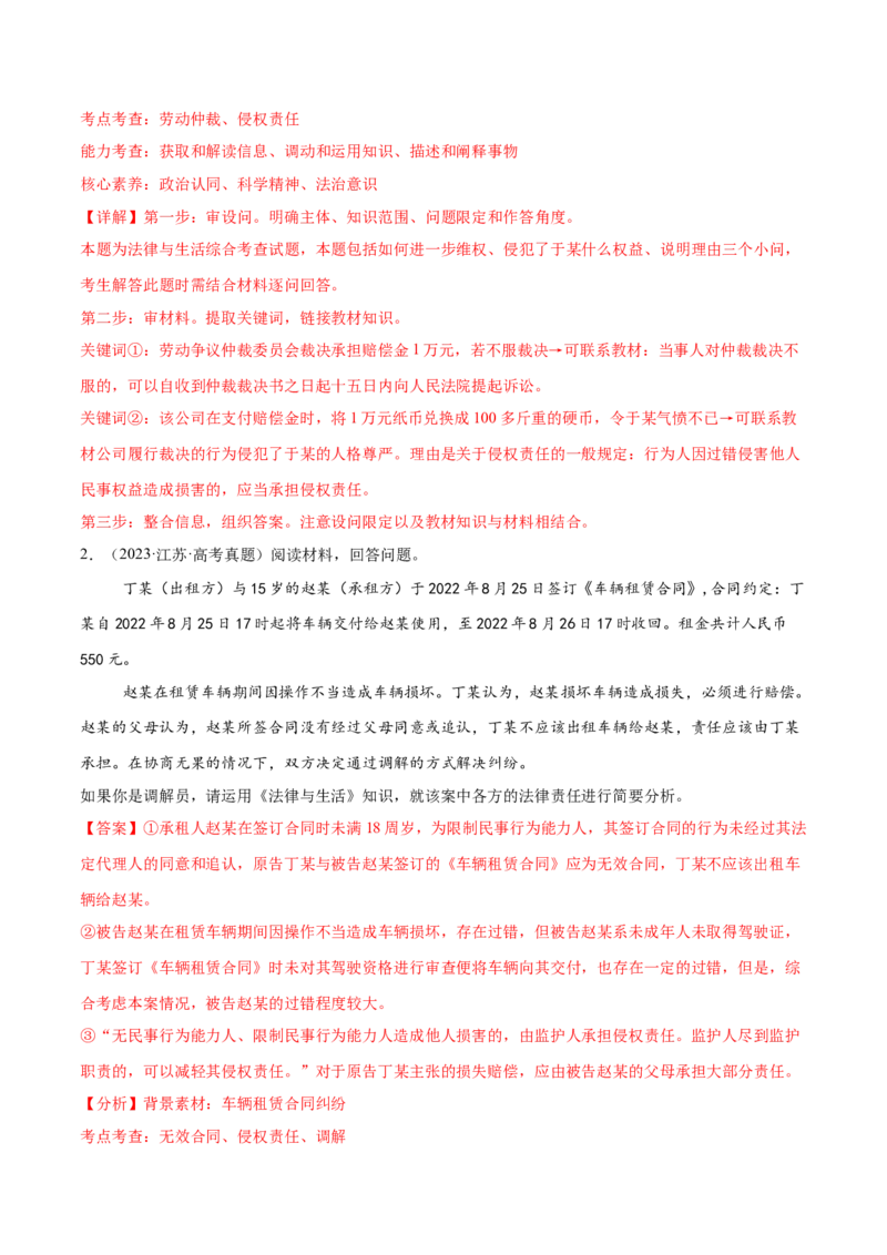 押新高考卷第16-21题法律与生活（解析版）_8.2025政治总复习_2024年新高考资料_5.2024三轮冲刺_备战2024年高考政治临考题号押题（新高考通用）322937427