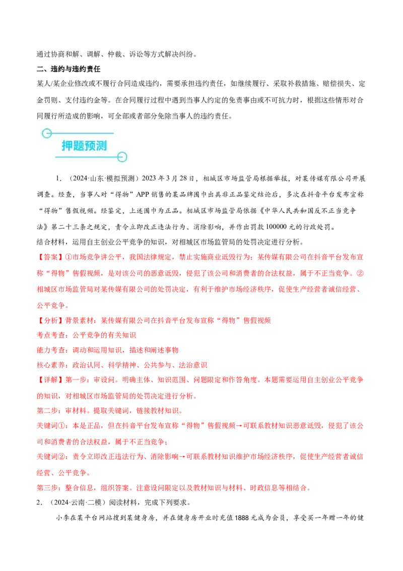 押新高考卷第16-21题法律与生活（解析版）_8.2025政治总复习_2024年新高考资料_5.2024三轮冲刺_备战2024年高考政治临考题号押题（新高考通用）322937427