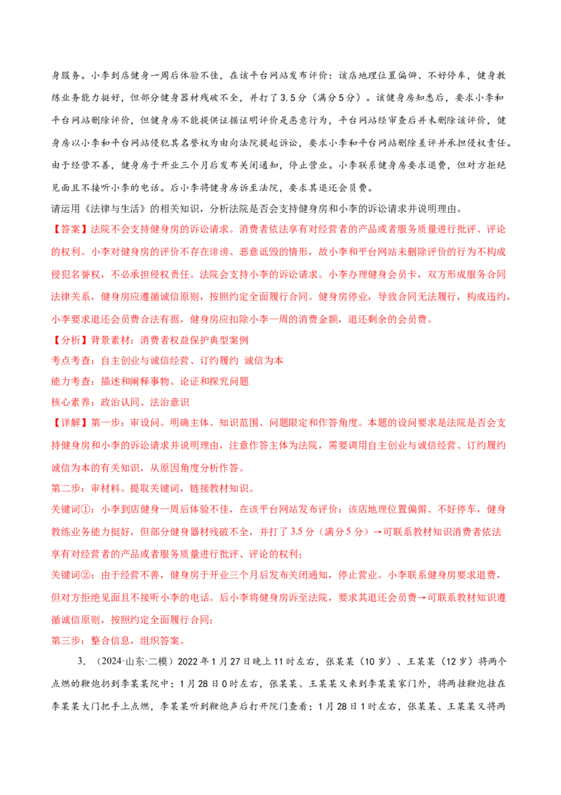 押新高考卷第16-21题法律与生活（解析版）_8.2025政治总复习_2024年新高考资料_5.2024三轮冲刺_备战2024年高考政治临考题号押题（新高考通用）322937427