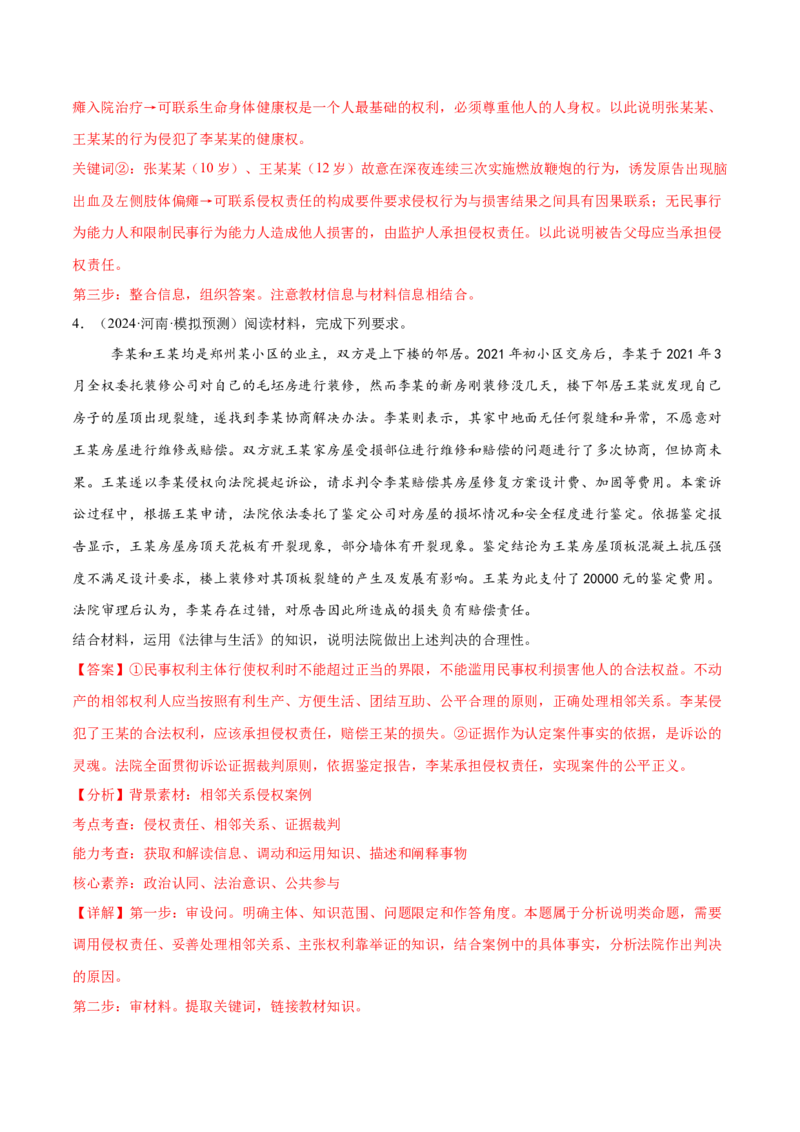 押新高考卷第16-21题法律与生活（解析版）_8.2025政治总复习_2024年新高考资料_5.2024三轮冲刺_备战2024年高考政治临考题号押题（新高考通用）322937427