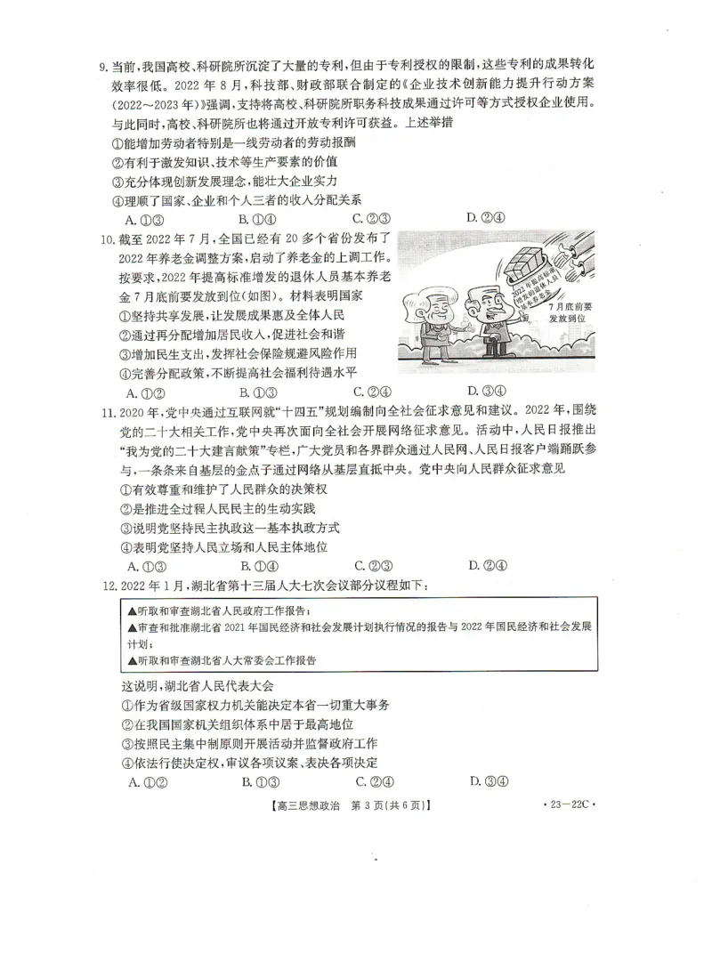 湖北省百校联考2022-2023学年高三上学期10月联考政治试题_8.2025政治总复习_政治高考模拟题_新高考_2023年_湖北省2023届百校联考高三上学期10月联考政治试题PDF版含答案