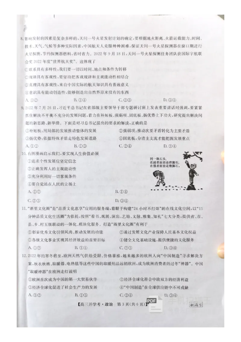 河北省邯郸市部分学校2022-2023学年高三下学期开学考试政治试题_8.2025政治总复习_2023年新高考资料_3政治高考模拟题_新高考_2023九师联盟高三下学期开学考试（新高考）1.29-30政治